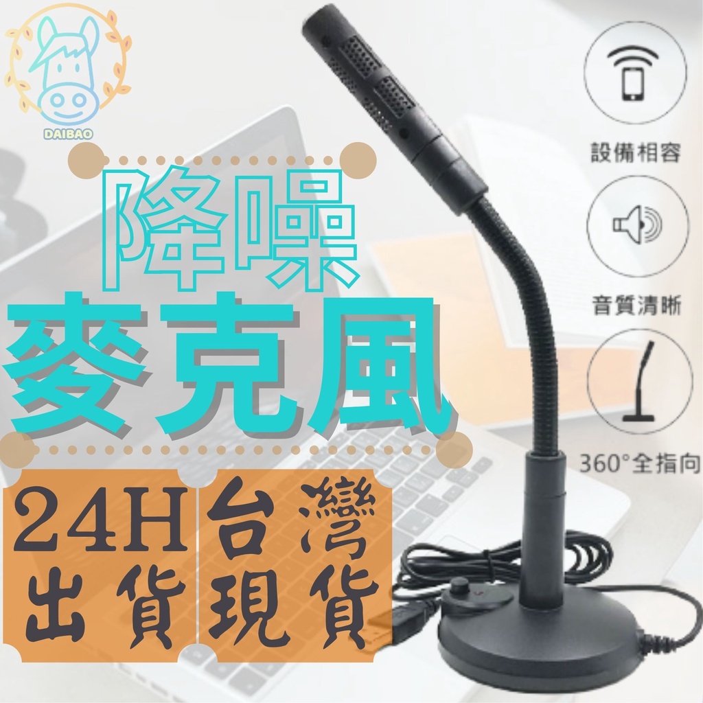 [台灣現貨]麥克風USB電腦麥克風 直播麥克風 視訊鏡頭 桌上型麥克風 電競麥克風 指向性麥克風降噪麥克風呆包生活
