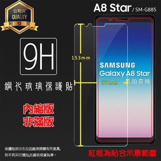 SAMSUNG 三星 Galaxy A8 Star SM-G885Y 鋼化玻璃保護貼 9H 鋼貼 鋼化貼 玻璃膜 保護膜
