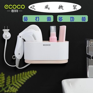 臺灣出貨非海外 附發票 ECOCO | 吹風機架 無痕吹風機架 收納架 壁掛式 吹風機支架 吹風機 收納 無痕背膠 粉色