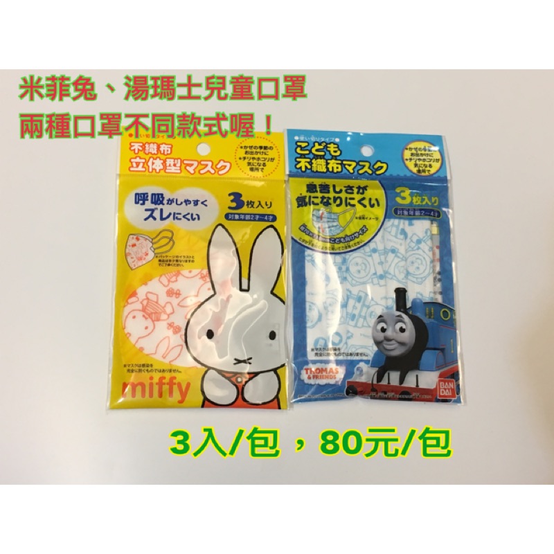 日本湯瑪士小火車兒童口罩（3入/包）