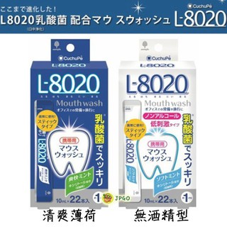 【JPGO】日本製 紀陽除虫菊 L8020 乳酸菌口腔清潔漱口水 旅行外出攜帶包10mlx22包~