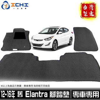elantra腳踏墊 舊款 12-16年【鑽石紋】/適用於 elantra腳踏墊 elantra踏墊 現代腳踏墊 台灣製