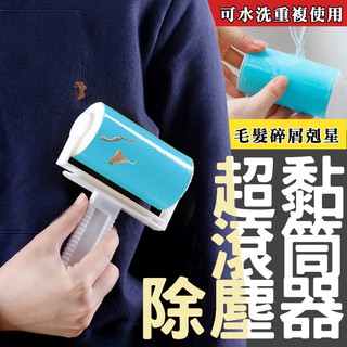 【隔日到貨免運費！可水洗材質 節約環保】可水洗滾筒粘毛器 便攜粘衣服毛除塵器 床單吸毛粘塵滾筒 手持式 可水洗 滾筒粘毛
