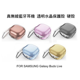 --庫米--SAMSUNG Galaxy Buds Live 真無線運動藍芽耳機 保護套 透明水晶保護殼 透明殼 硬殼