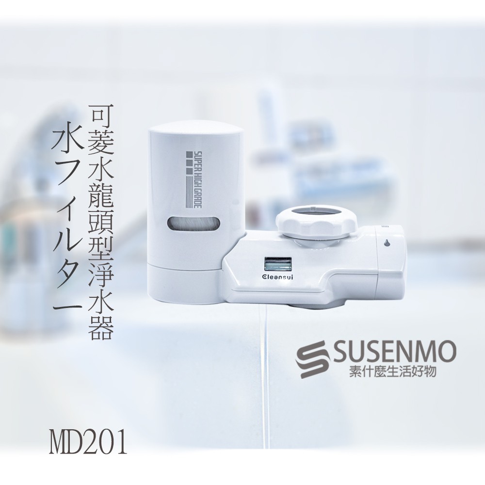 【三菱 Cleansui】日本 MD201 水龍頭型螢幕顯示淨水器 濾水器 (附轉接頭)