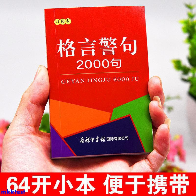 格言警句00條口袋書小本便攜中小學生名人名言諺語歇后語大全書 蝦皮購物