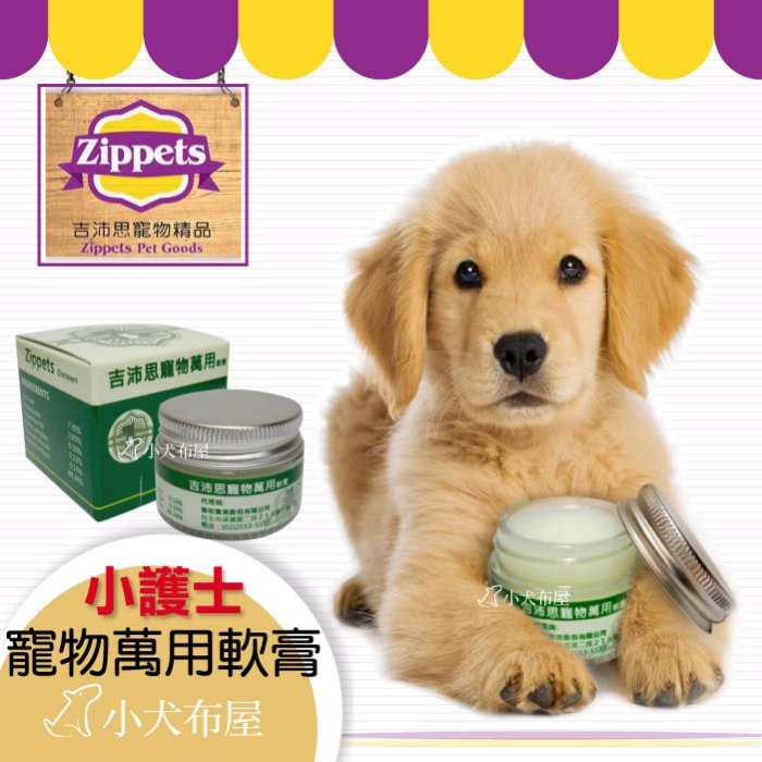 【吉沛思 Zippets】寵物萬用軟膏《 寵物專用 小護士 15g 》