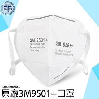 《利器五金》口罩面罩 防塵口罩 防甲醛口罩 呼吸防護用具 立體形狀 防塵防霾 工業口罩 MIT-3M9501+ 防塵口罩