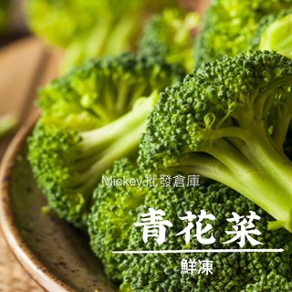 逸嵐 熟凍青花菜 1kg 滿1800免運 冷凍青花菜 冷凍花椰菜 花椰菜 青花菜 熟凍花椰菜 冷凍蔬菜 冷凍食品 蝦皮購物