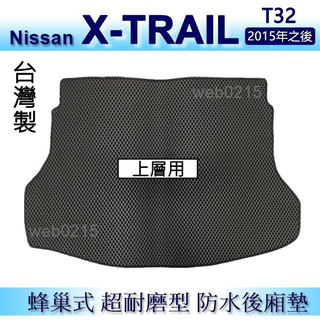 Nissan X-TRAIL T32 防水後車廂墊 耐磨型蜂巢式後廂墊 後行李廂墊 XTRAIL 置物墊（ｂａｂａ）