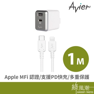 AVIER Type C to Lightning 1M + PD3.0 快充頭 Apple適用 PD快充組 組合包