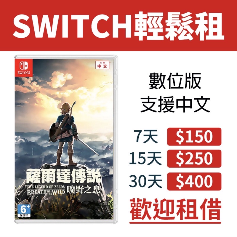 Switch薩爾達傳說曠野之息