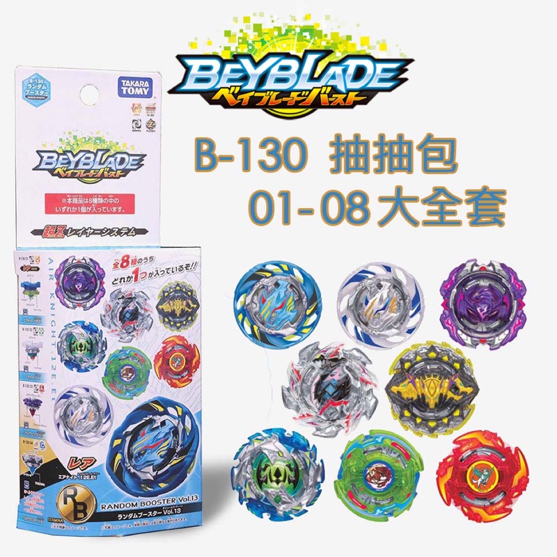 ［全新］戰鬥陀螺 Beyblade 爆裂世代 B-130 01-08 確定版 抽抽包Vol.13 麗嬰國際公司貨 大全套