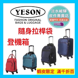YESON 永生牌 登機箱 行李箱、拉桿袋 超值耐用 精選必買 台灣製造9716、9718、1515、988-17多款
