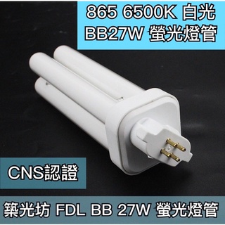 【築光坊】FDL 27W BB 27W 燈管 865 6500K 白光 830 田字型 井字型燈管 BB燈管 GX10q