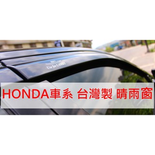 【晴天】HONDA 本田 HIC 晴雨窗 台灣製 CITY 雅歌 喜美 CRV FIT Odyssey HRV