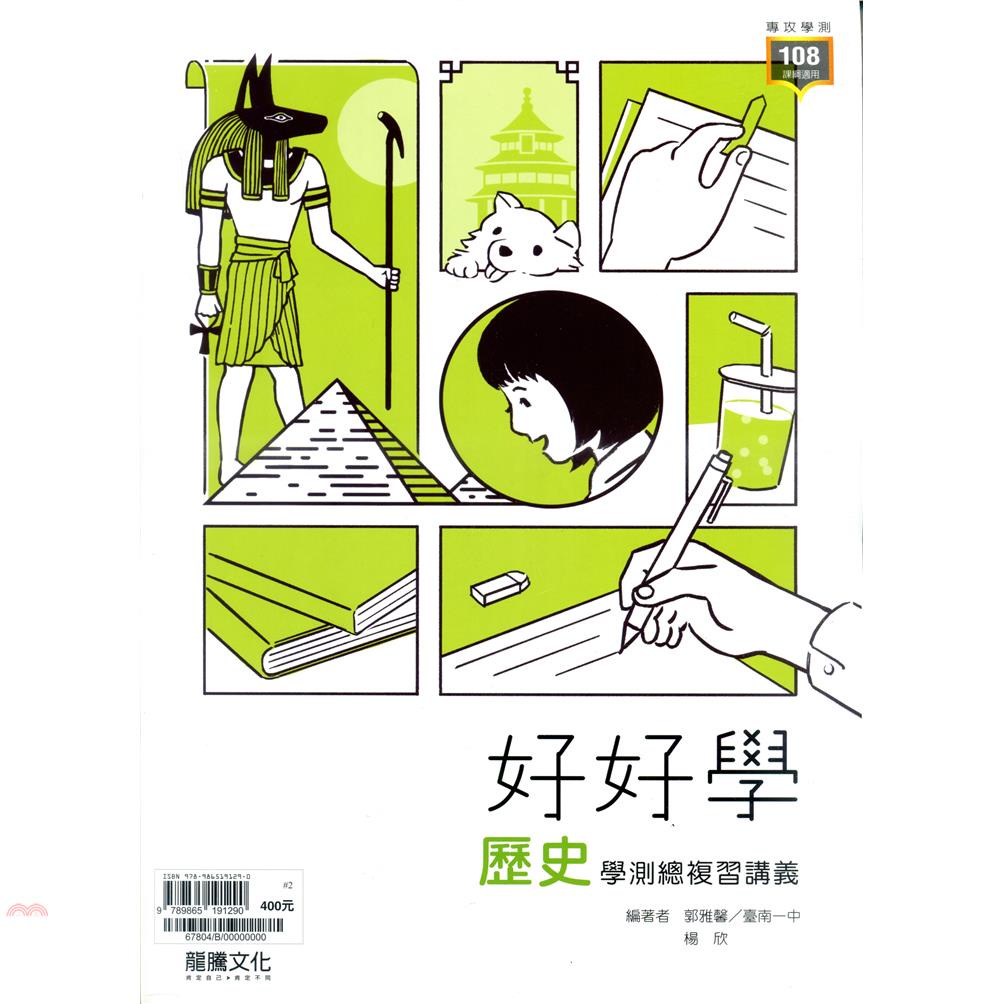 （高中）好好學學測總複習講義歷史
