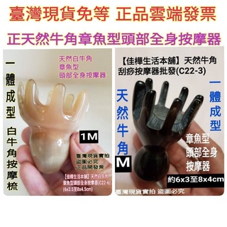 【佳樺🇹🇼牛角梳】正天然白牛角章魚型頭部全身按摩器C22-6-1按摩梳 頭皮梳 牛角梳子 經絡梳 刮痧板 牛角梳 梳子