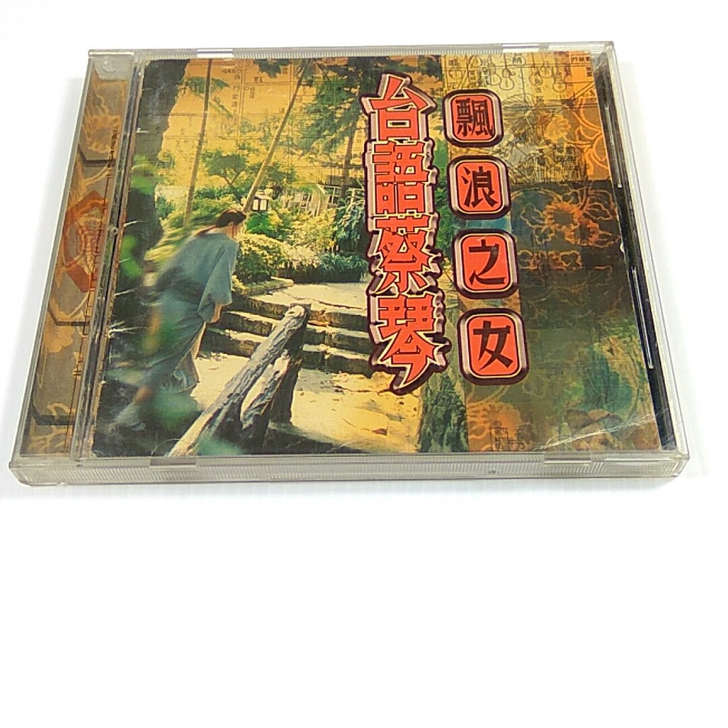 蔡琴台語專輯漂浪之女1996年點將唱片發行絕版cd 絕非復刻版支持正版 Ivan Store 蝦皮購物