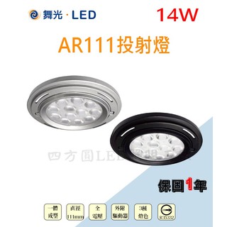 【四方圓LED照明】 舞光 LED 14W AR111 投射燈泡 內建驅動器 (AR14WR2) 白光/暖白光
