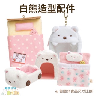 角落生物 現貨 白熊造型周邊配件 日本正品代購 掌心娃娃場景配件