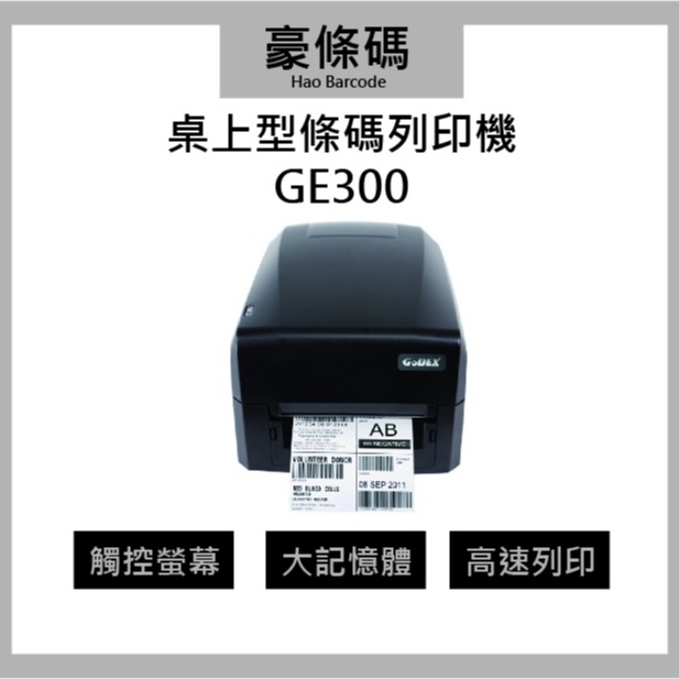 條碼機 條碼列印機 GODEX GE300/GE330桌上型條碼標籤機 列印機 一年保固