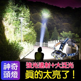 【超遠射丨大泛光】大功率LED頭燈 頭戴釣魚燈 戶外燈 登山燈 照明燈 手電筒 礦燈 工作頭燈T6強光頭燈 八燈頭 8檔