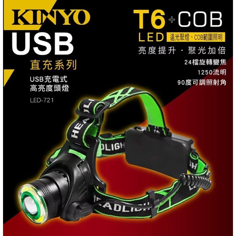 ≈多元化≈附發票 KINY O USB充電式高亮度頭燈 LED-721 探照燈 頭燈 照明燈