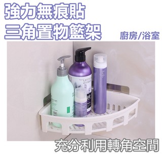 【臺灣現貨】強力無痕貼 三角置物籃架 三角籃 三角架 置物籃 置物架 轉角籃 轉角架 超強掛重 無痕黏貼 ss素素小屋