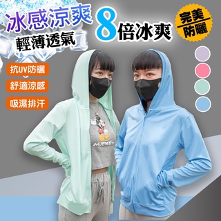 臺灣現貨【抗UV涼感防曬外套】8倍涼感 吸濕排汗 抗UV 涼感外套 連帽外套 防曬外套 透氣外套 臺灣設計款 輕薄外套