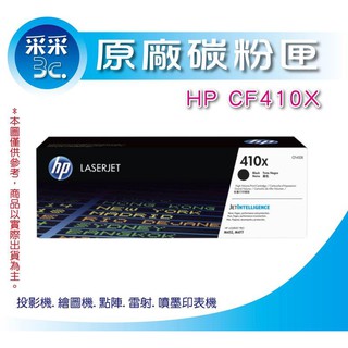 HP CF410X/410X/410x 正原廠黑色高容量 碳粉匣 適用-M452dn/452dw/M477/M377dw