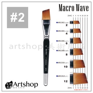 【Artshop美術用品】Macro Wave 馬可威 AR1302 貂毛水彩筆 (斜) 5/16吋