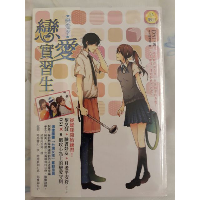 戀愛季戀愛實習生小說d51 壬生喵四郎明日 蝦皮購物