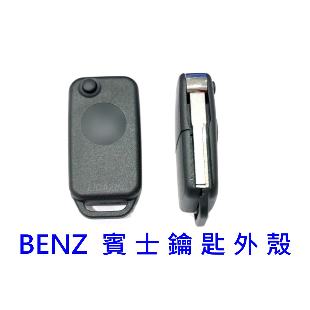 M-BENZ 賓士 W202 W210 鑰匙外殼 破損 換殼