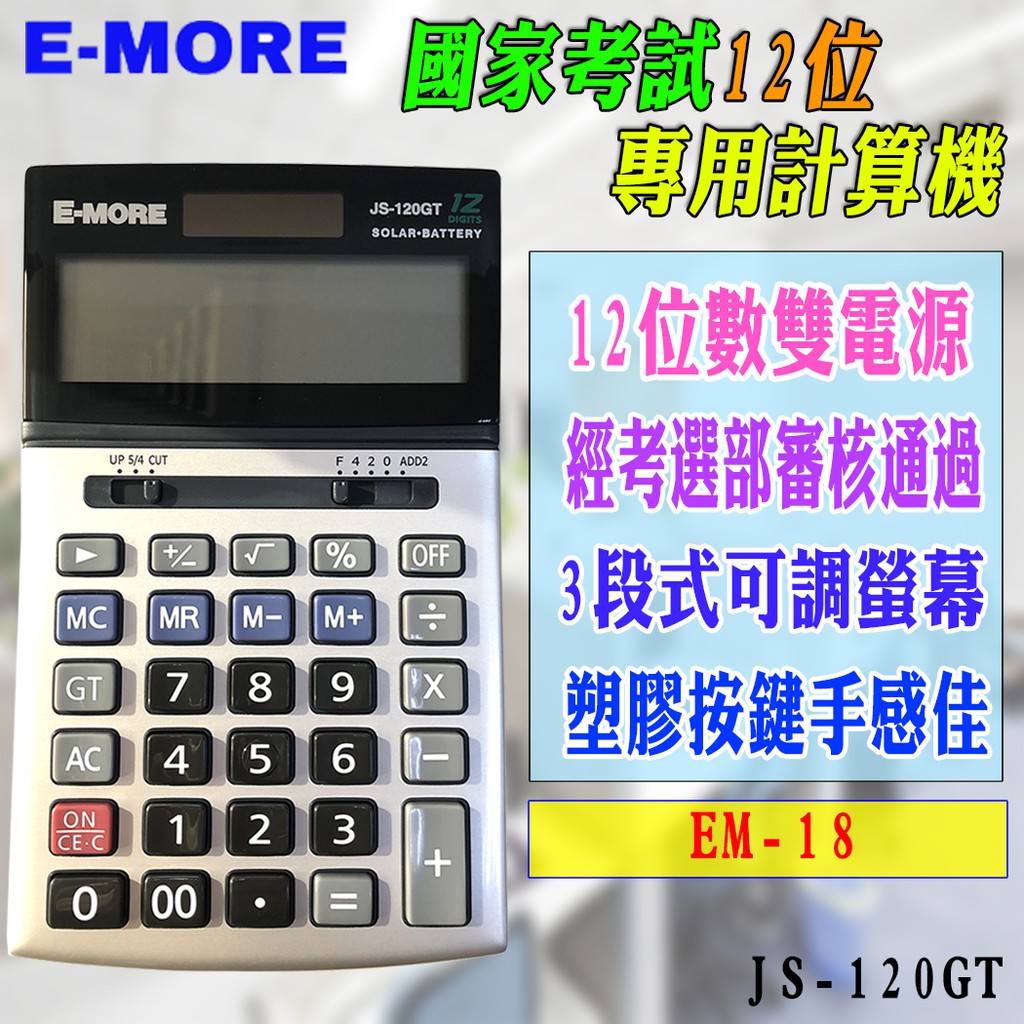 JS-120GT 全新 E-MORE 國家考試專用 計算機 12位元 三段式可調螢幕 雙電源 考選部通過 EM-18