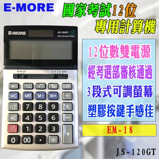 E-MORE JS-120GT 考選部審核透過 EM-18 國家考試專用 計算機 12位元 三段式可調螢幕 雙電源