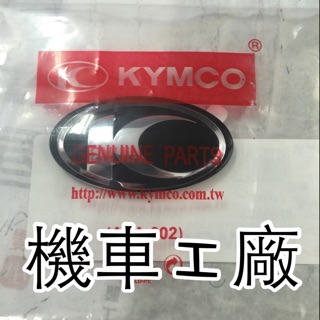 機車工廠 光陽 雷霆 G5 VJR MANY GP G4 面板盾牌LOGO "K" 標誌 立體貼紙 KYMCO 正廠零件