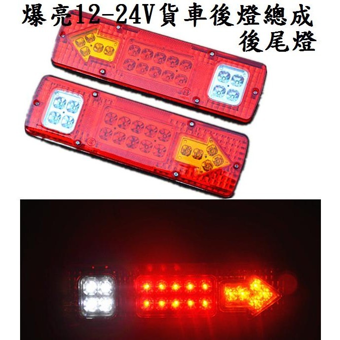 (一對250) 超亮12-24V 多功能LED後尾燈 卡旺 堅達  3.5t 3.5頓 貨車 威利