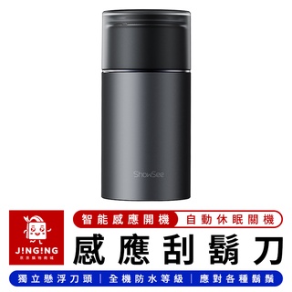 ShowSee 小適智慧感應刮鬍刀【京京購物×現貨】小米有品 電動刮鬍刀 充電剃鬍刀 智慧剃鬚刀 感應電鬍刀