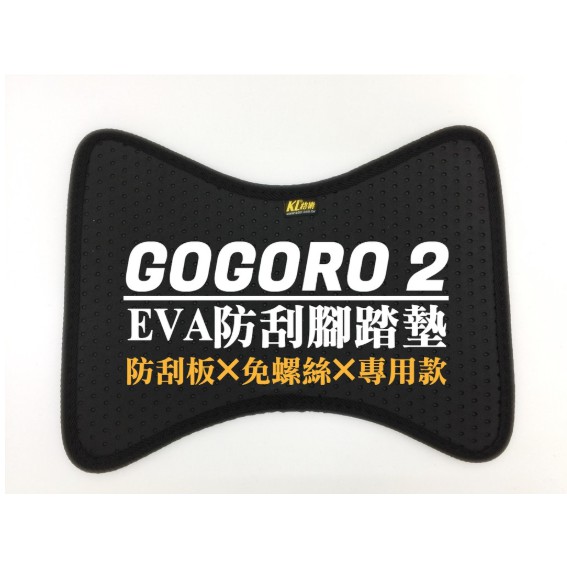 GOGORO 2 防刮板✖免螺絲✖專用款 -機車腳踏墊 蜂巢踏墊 踏板 保護貼 "好評推薦"100%台灣製造(工廠直營)