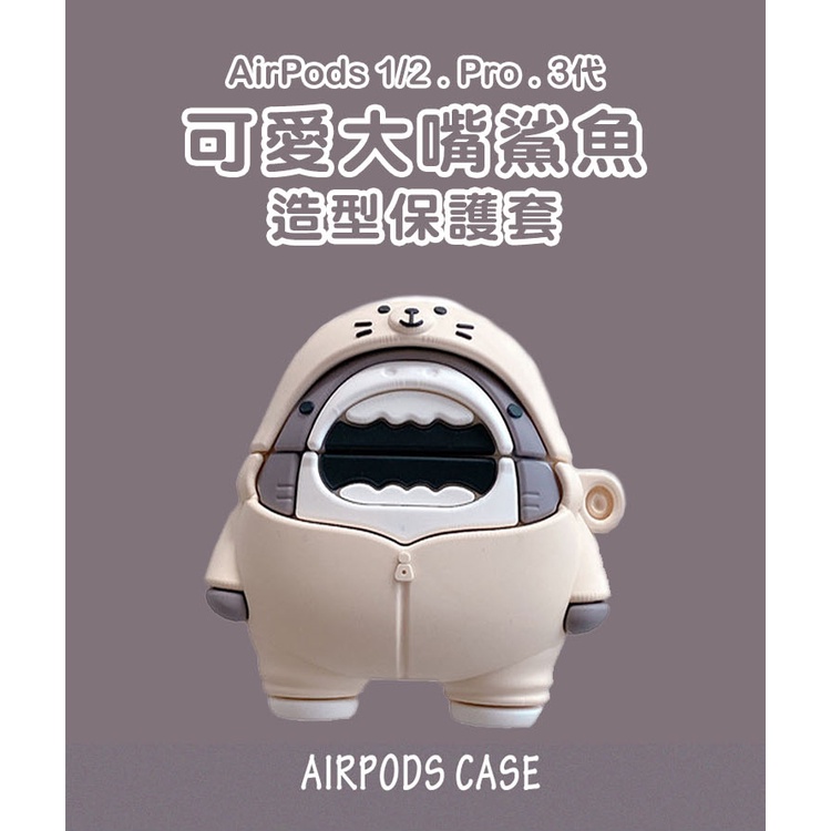 ！當日出貨！AirPods 可愛大嘴鯊魚造型保護套(1/2代通用) 現貨