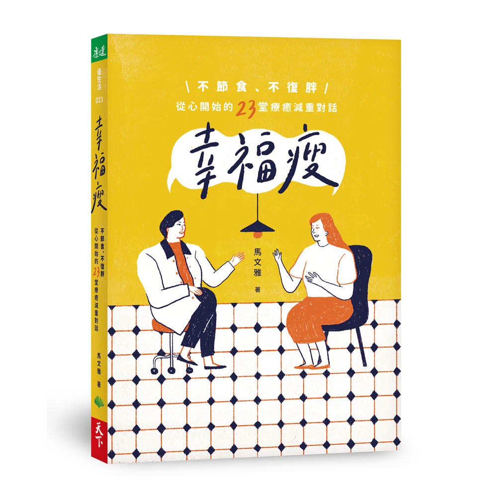 【天下生活】幸福瘦:不節食、不復胖，從心開始的23堂療癒減重對話