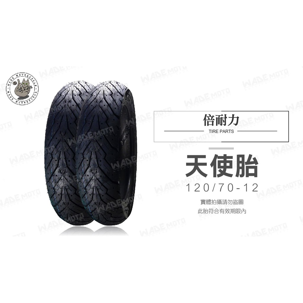 韋德機車精品 倍耐力 PIRELLI 天使胎 ANGEL SCOOTER 120 70 12 完工價