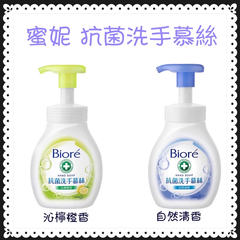 🔥現貨🔥 蜜妮 Biore抗菌洗手慕絲 沁檸橙香 自然清香 280ml 防疫