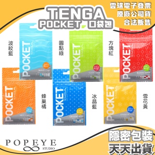 TENGA POCKET 口袋型健慰套 飛機杯 隱密包裝 日本 一次性