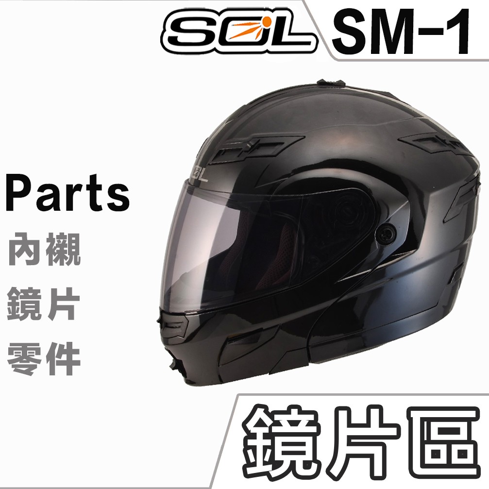 SOL SM-1 大鏡片 淺茶 透明 深黑 電鍍藍 電鍍片 內藏遮陽鏡片 SM1 可掀 全罩 安全帽 可樂帽