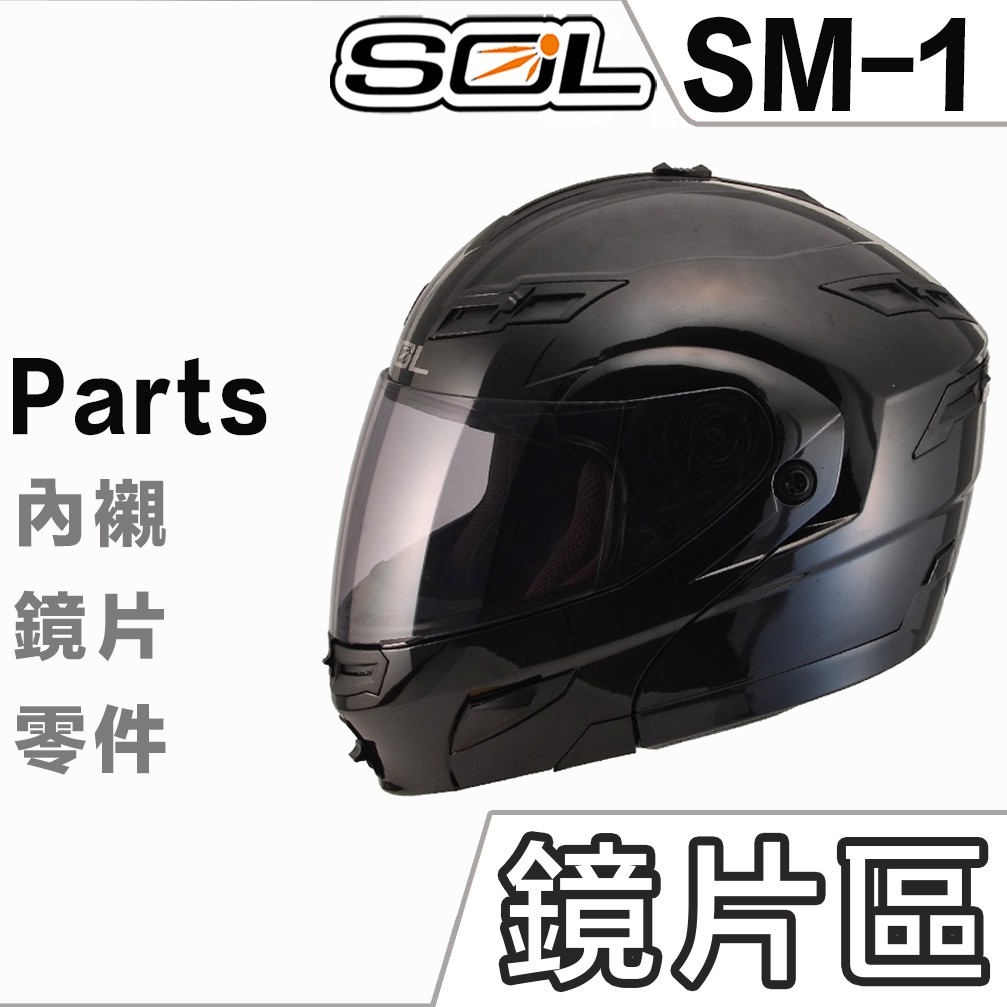 Sol Sm 1 Sm1 大鏡片淺茶透明深黑電鍍藍電鍍片內藏遮陽鏡片可掀全罩安全帽可樂帽 蝦皮購物