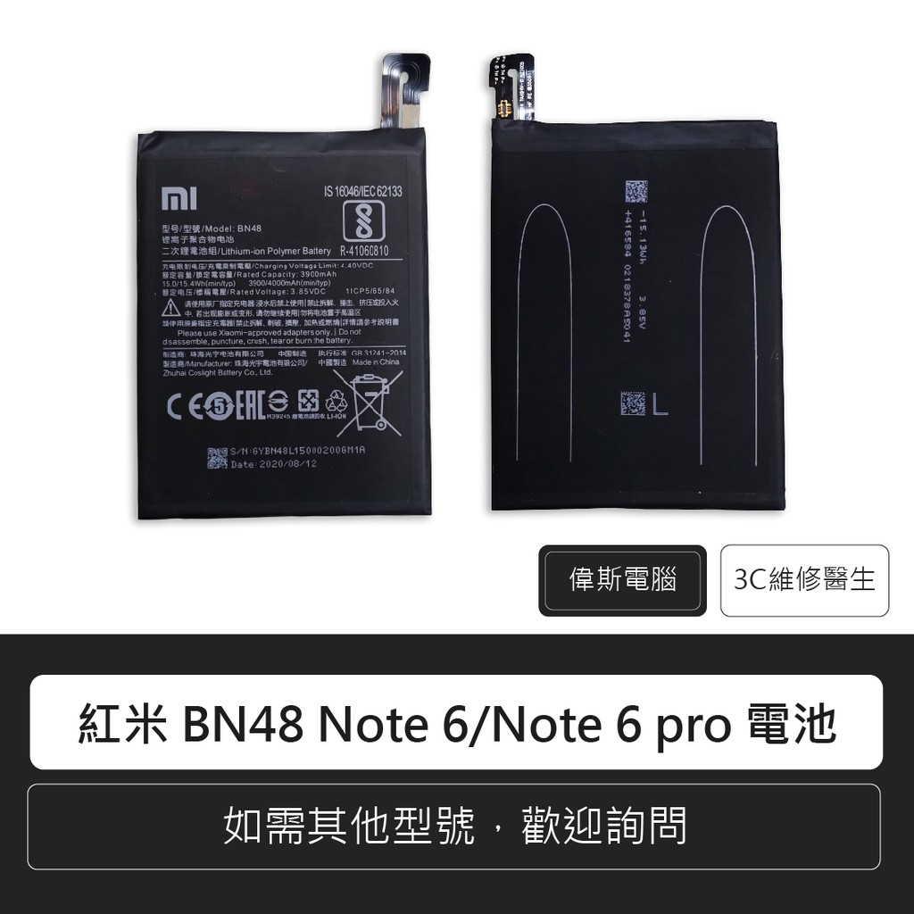 ☆偉斯科技☆MI 紅米 BN48 Note 6/Note 6 pro 電池 手機電池 鋰電池 含稅