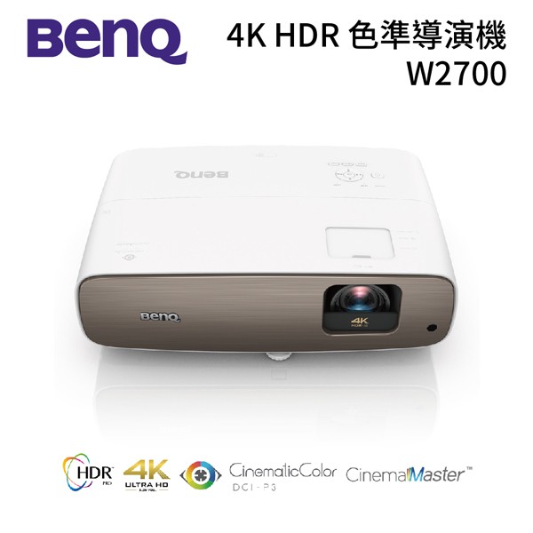 BenQ W2700 4K HDR 色準導演機25公尺投影100吋劇院級DCI-P3色域公司貨 3年保固