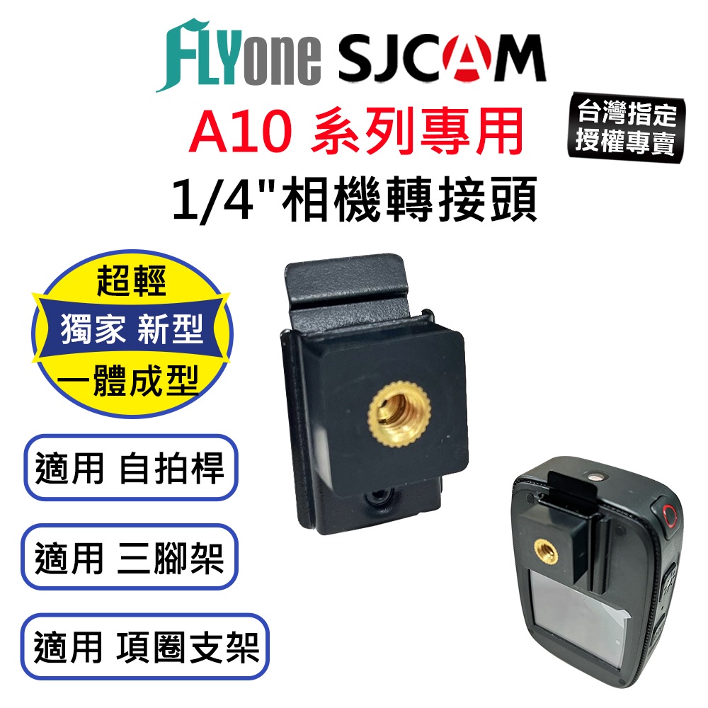 【台灣授權專賣】SJCAM A10 A20 A50 專用1/4螺孔相機轉接頭 適用 自拍桿 三角支架 運動攝影機配件
